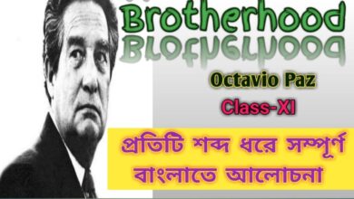 Brotherhood by Octavio Paz Poem Summary and Bengali Meaning (Class 11) || WBCHSE Class XI Brotherhood Questions and Answers With Grammar